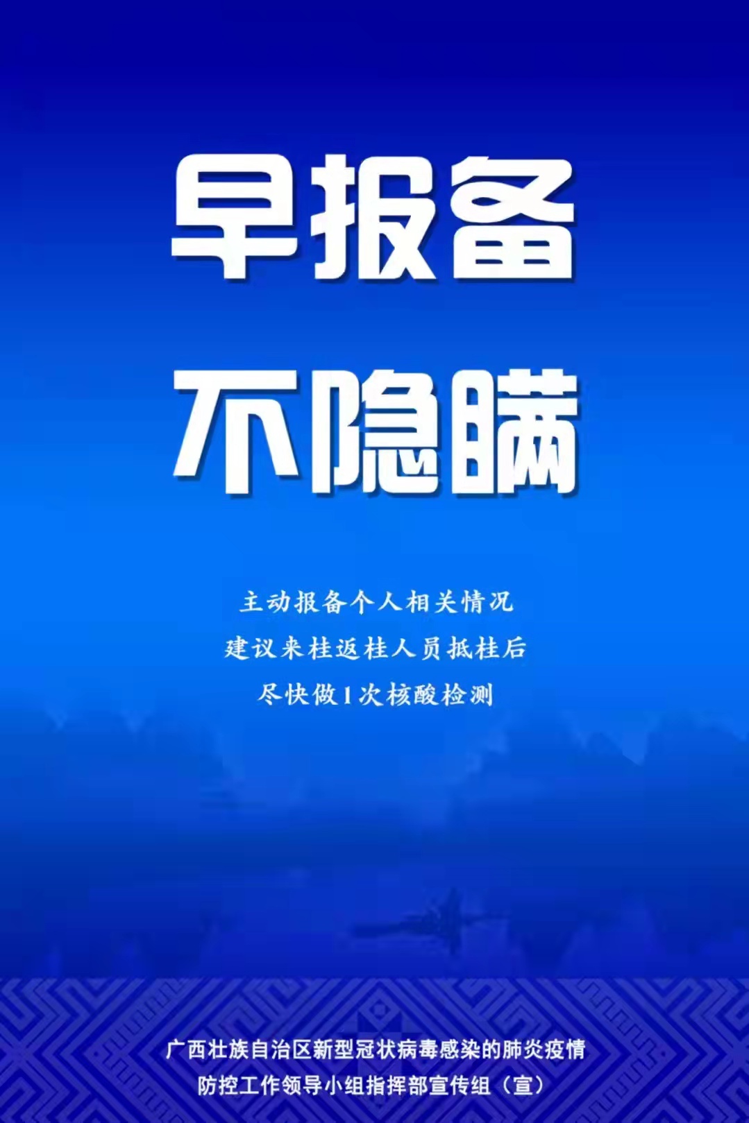 广西发布新冠肺炎疫情防控提示早报备不隐瞒有症状早就医