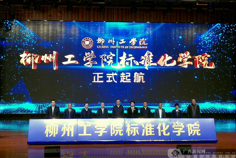 广西唯一柳州工学院标准化学院揭牌成立