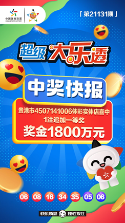 1800万元！贵港彩民喜中体彩大乐透追加一等奖