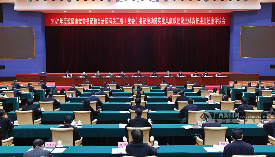 2021年度设区市党委书记和自治区有关工委（党委）书记推动落实党风廉政建设主体责任述责述廉评议会召开