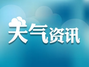 广西大部降温在即！局部地区还将迎降雨天气