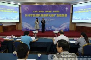全国科普讲解大赛广西选拔赛初赛开赛