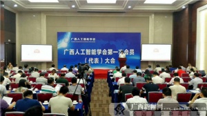 广西人工智能学会第一次会员代表大会召开