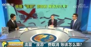 手机国内流量“漫游费”终结 5G时代还能省多少钱？