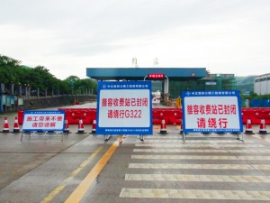 桂柳高速雒容收费站封闭施工 过往车辆请绕行(图)