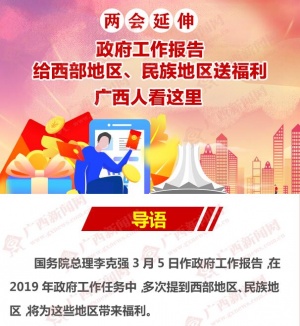 两会延伸|政府工作报告给西部地区、民族地区送福利，广西人看这里