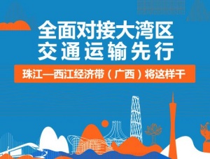 桂刊|全面对接大湾区，交通运输先行， 珠江—西江经济带(广西)将这样干