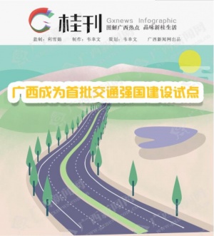 【桂刊】厉害了！广西成为首批交通强国建设试点