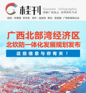 广西北钦防一体化发展规划发布 这些信息与你有关