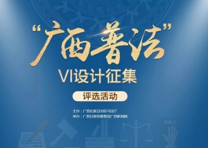快来投票！选出你喜欢的“广西普法”VI设计作品