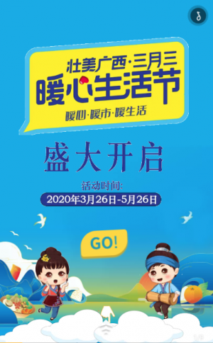 h5丨壮美广西·三月三暖心生活节盛大开启