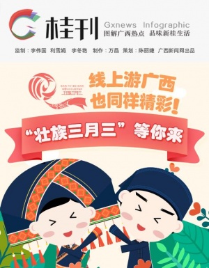 【桂刊】线上游广西同样精彩!"壮族三月三"等你来