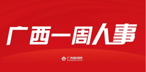 一周人事 | 广西又一批干部获得提拔，年龄最小是90后
