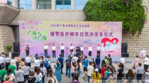 带上家人畅游三江侗乡 援鄂医护柳车自驾游正式发车