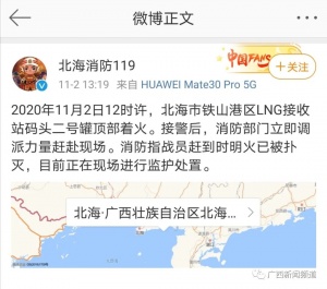北海铁山港区lng码头二号罐顶部着火,原因是