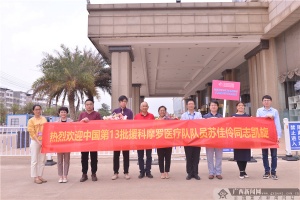 广西妇幼保健院援非医疗队员苏佳伶圆满完成工作回国