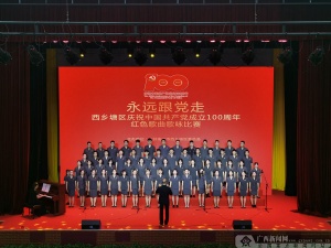 西乡塘区：红色歌曲歌咏比赛展示新时代党员风采-广西新闻网 - Vimarsana News