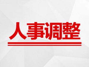 最新 | 广西发布一批人事信息，涉及5设区市-广西新闻网 - Vimarsana News