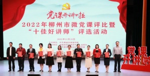 柳州市举行2022年“党课开讲啦”微党课评比暨“十佳好讲师”评选活动