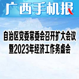 广西手机报12月20日