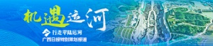 机遇运河——行走平陆运河·广西日报特别策划报道