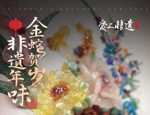 非遗年味金蛇贺岁⑲丨正月初十彩石铺春景，青绿启新程
