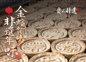 非遗年味金蛇贺岁㉑丨正月十二玉面藏美味，金酥满巷香