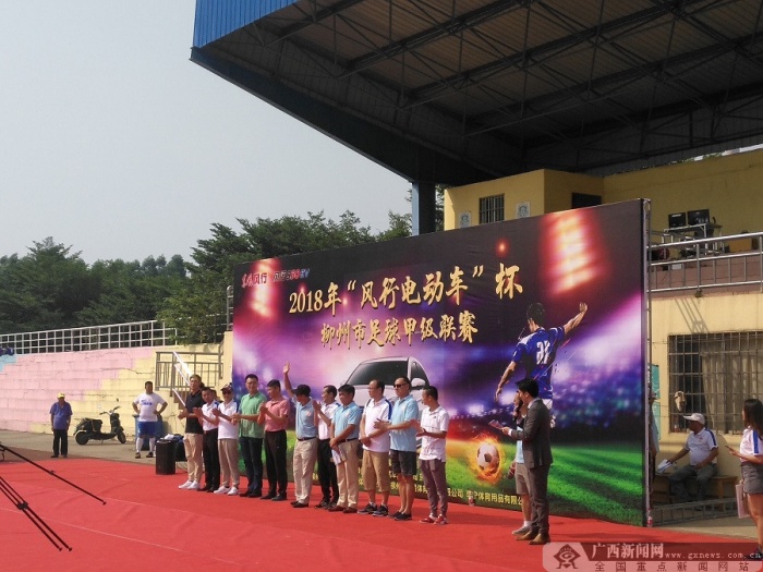 2018柳州市足球甲级联赛在柳钢体育场激情上