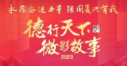 2023�ꡰ�������¡�΢Ӱ���¡����������������������ļ�ֵ������΢��Ӱ����չʾ�