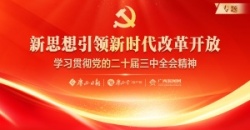 学习贯彻党的二十届三中全会精神