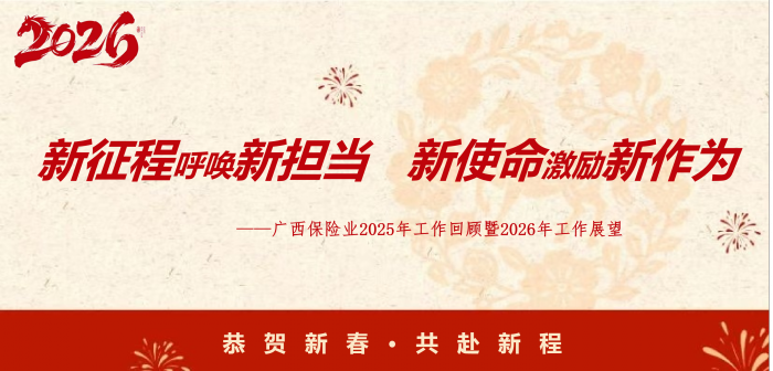 广西保险业2025年工作回顾暨2026年工作展望