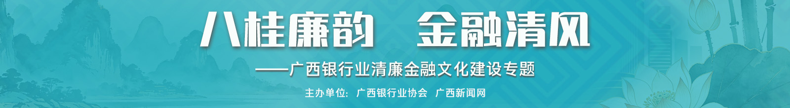 八桂廉韵 金融清风