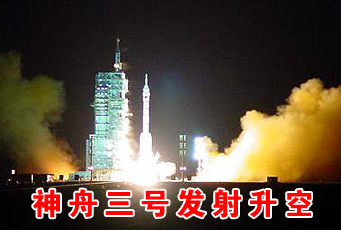 神舟三号:2002年3月25日发射