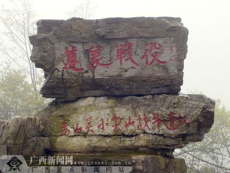 遵义战役,娄山关小尖山遵义战役遗址.广西新闻网记者杨言 摄