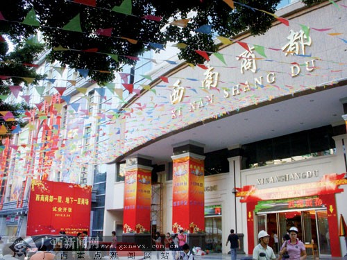 南宁步行街西南商都项目竣工试业 铺租依然"最贵"