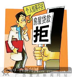 因不良信用银行拒办房贷 男子等5年的经适房飞了