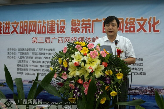 第三届广西网络媒体峰会召开 网媒代表思想交锋