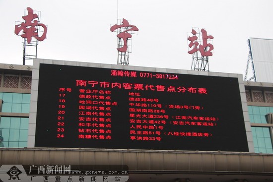 南宁火车站室外大屏幕实时滚动显示南宁市内火车票代售点分布表