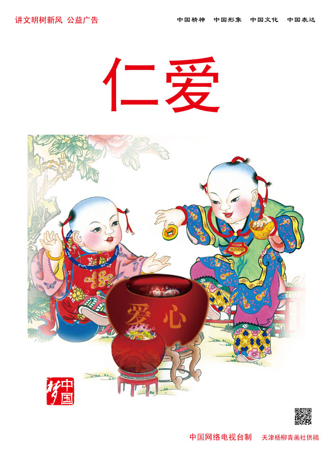 中国梦之仁爱
