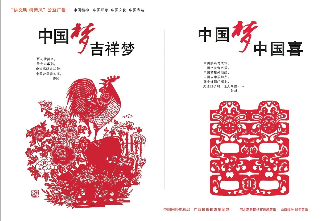 中国梦吉祥梦 中国梦中国喜