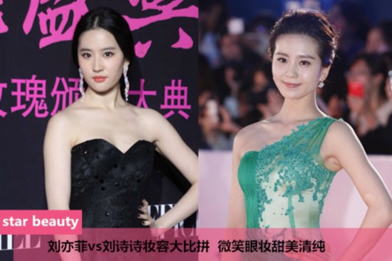 刘亦菲vs刘诗诗妆容大比拼 微笑眼妆甜美清纯