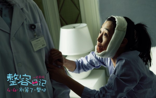 《整容日记》发态度海报 白百何为世界而隆胸