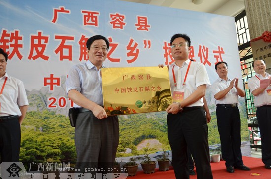 "中国铁皮石斛之乡"称号,中国中药协会会长房书亭,容县县委书记葛国科