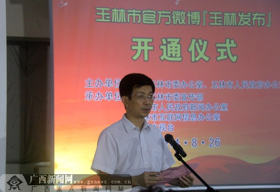 玉林市委宣传部副部长,市文联党组书记梁卫东宣布"玉林发布"官方微博