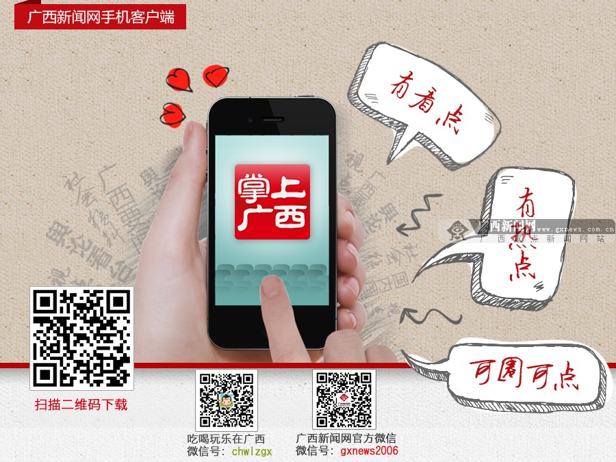 欢迎扫描下载广西本土最好的新闻客户端 掌上广西，随时随地关注本地最新