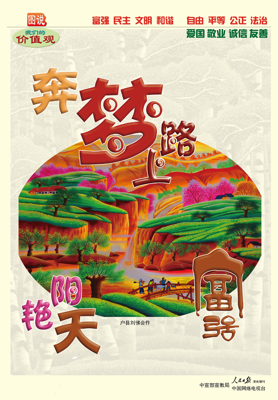 奔梦路上