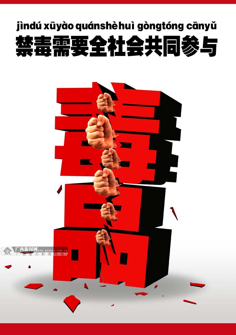 高清:广西禁毒公益宣传作品征集活动评审结果公布