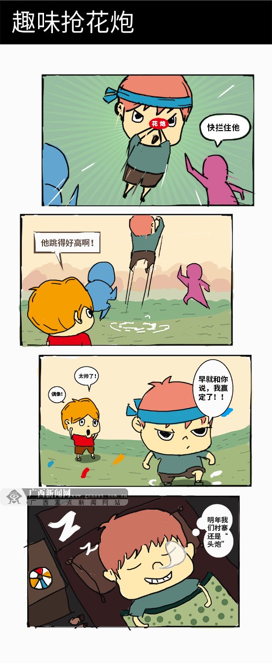 趣味漫画壮乡抢花炮喜庆三月三