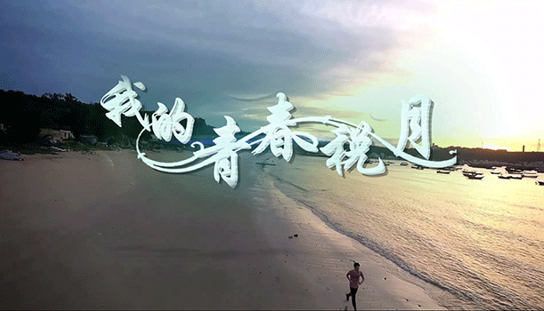 汇聚青春正能量,同心共筑中国梦