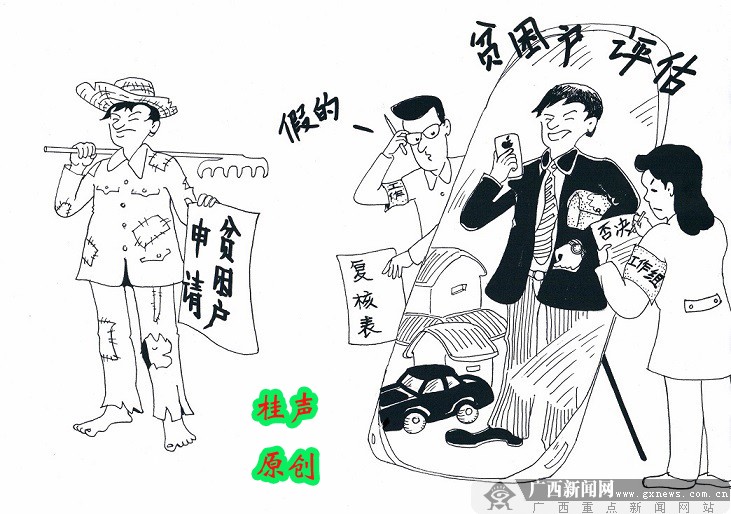 《桂声》原创漫画:识别真假贫困   作者:依科尽管有思想准备,焦成举